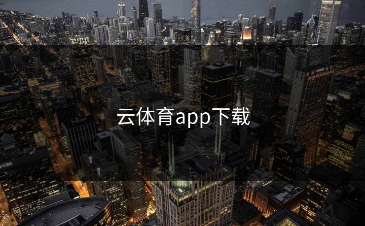 云体育app下载 云体育app下载