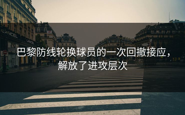 巴黎防线轮换球员的一次回撤接应，解放了进攻层次