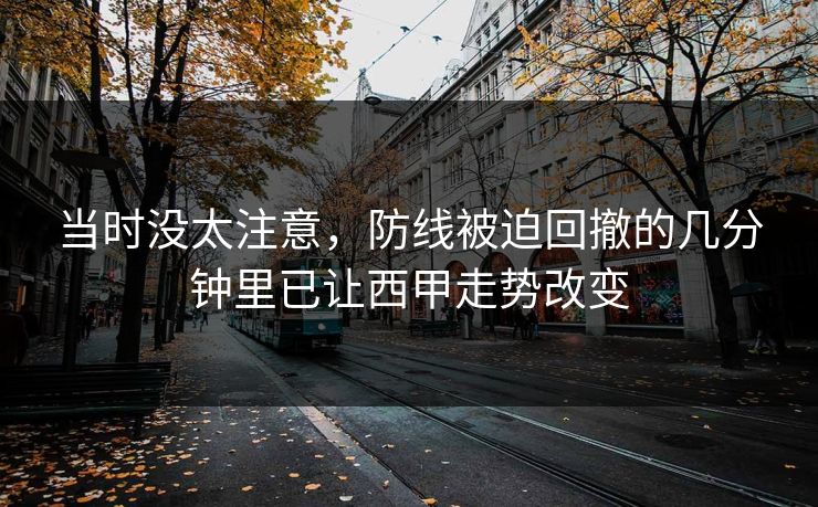 当时没太注意，防线被迫回撤的几分钟里已让西甲走势改变