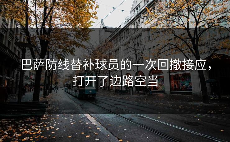 巴萨防线替补球员的一次回撤接应，打开了边路空当